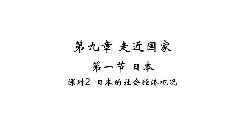 9.1 日本——日本的社会经济概况 习题课件-七年级地理下学期湘教版（2024版）第1页