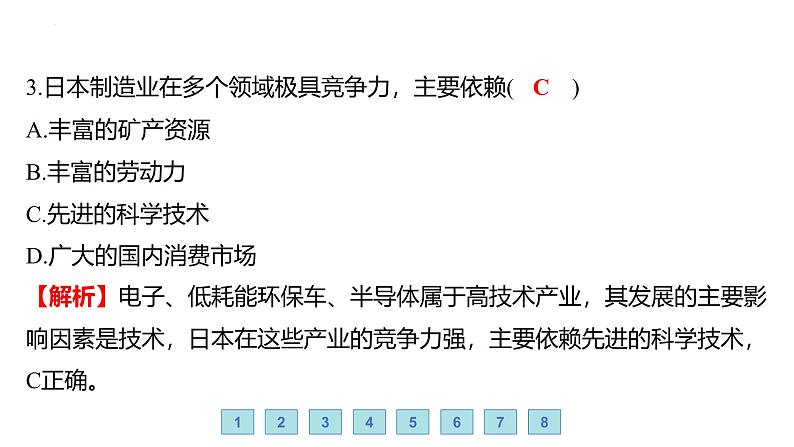 9.1 日本——日本的社会经济概况 习题课件-七年级地理下学期湘教版（2024版）第6页