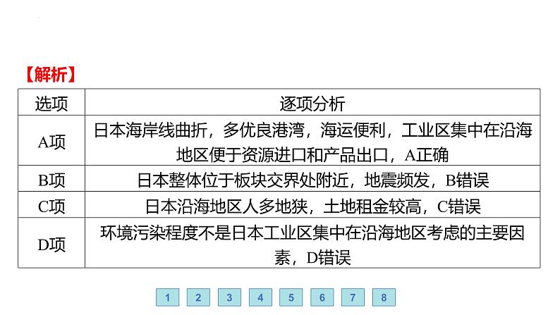 9.1 日本——日本的社会经济概况 习题课件-七年级地理下学期湘教版（2024版）第8页