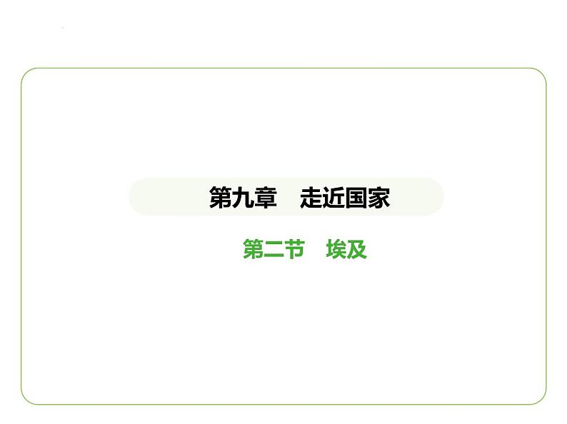 9.2 埃及 习题课件-七年级地理下学期湘教版（2024版）第1页