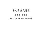 9.3 俄羅斯——發(fā)展中的經(jīng)濟(jì) 人口與城市 習(xí)題課件-七年級(jí)地理下學(xué)期湘教版（2024版）