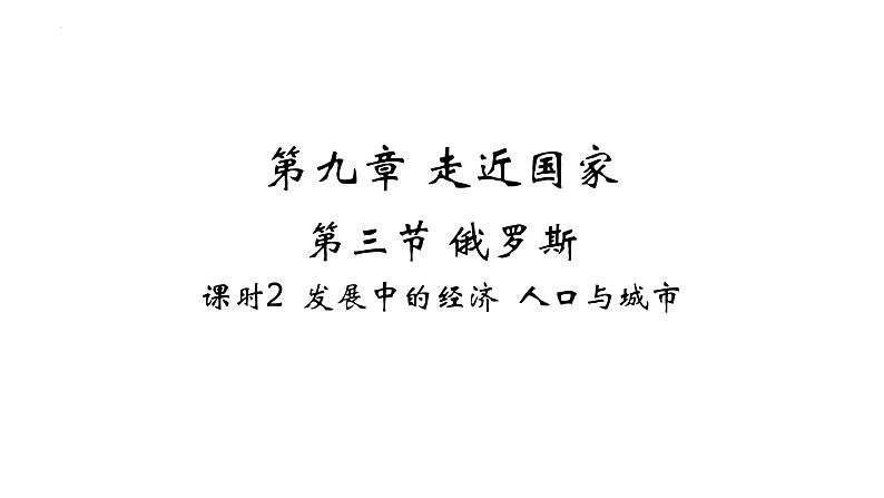 9.3 俄罗斯——发展中的经济 人口与城市 习题课件-七年级地理下学期湘教版（2024版）第1页