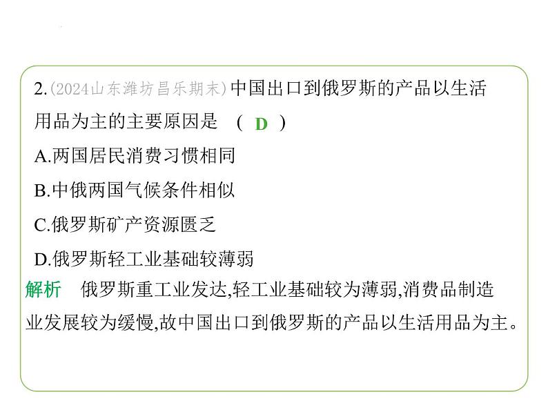 9.3 俄罗斯——发展中的经济　人口与城市 习题课件-七年级地理下学期湘教版（2024版）第4页