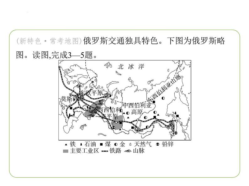 9.3 俄罗斯——发展中的经济　人口与城市 习题课件-七年级地理下学期湘教版（2024版）第5页