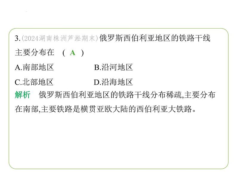 9.3 俄罗斯——发展中的经济　人口与城市 习题课件-七年级地理下学期湘教版（2024版）第6页