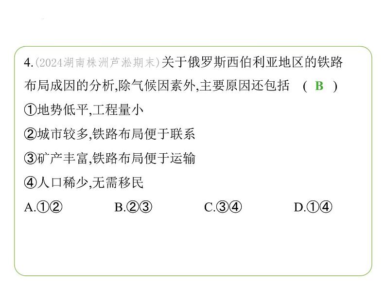 9.3 俄罗斯——发展中的经济　人口与城市 习题课件-七年级地理下学期湘教版（2024版）第7页