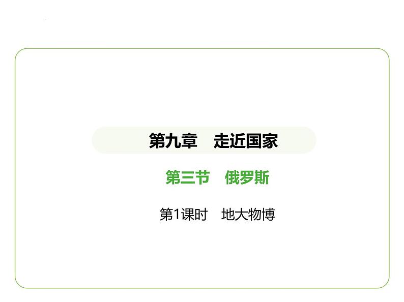 9.3 俄罗斯——地大物博 习题课件-七年级地理下学期湘教版（2024版）第1页