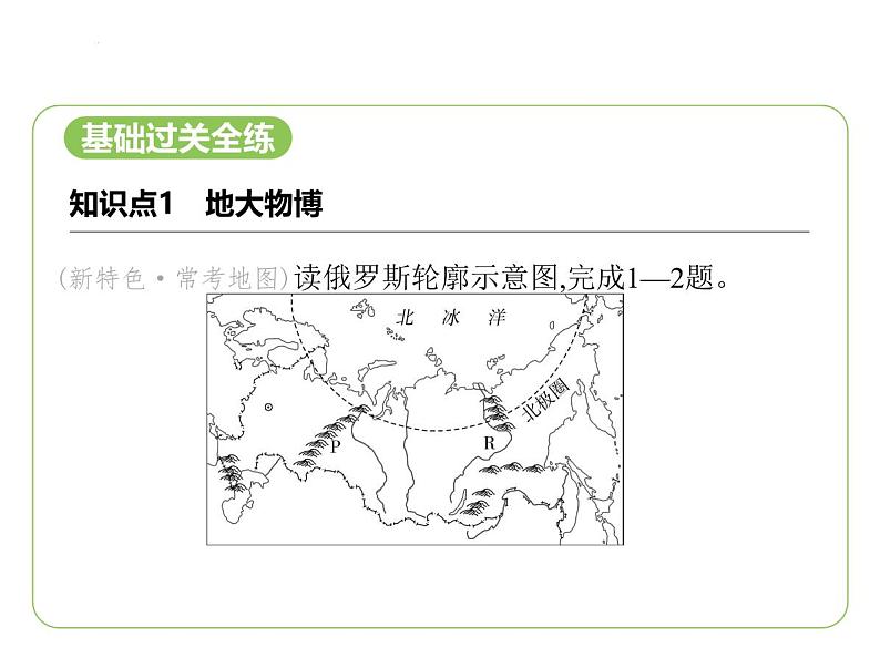 9.3 俄罗斯——地大物博 习题课件-七年级地理下学期湘教版（2024版）第2页