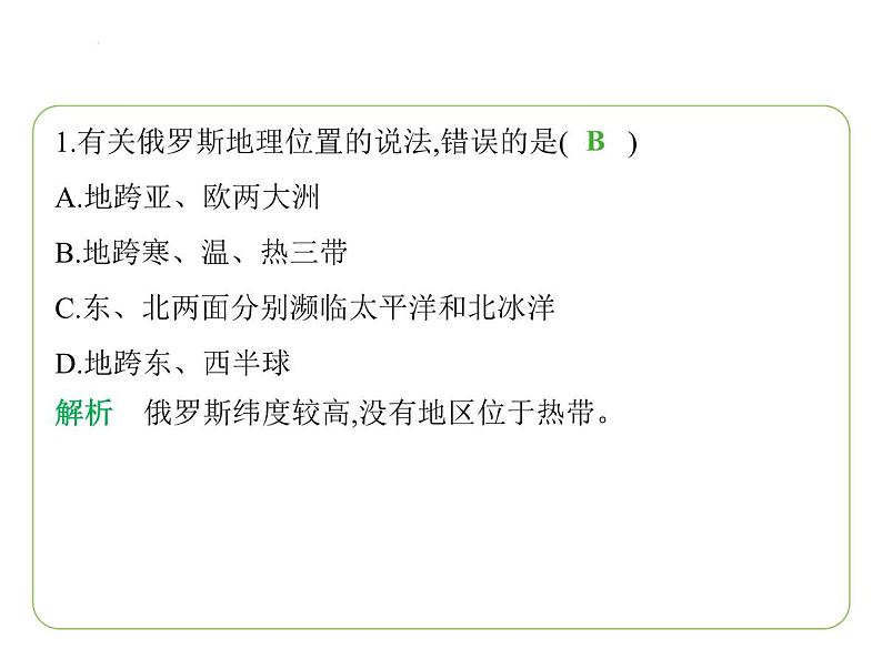 9.3 俄罗斯——地大物博 习题课件-七年级地理下学期湘教版（2024版）第3页