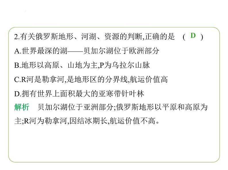 9.3 俄罗斯——地大物博 习题课件-七年级地理下学期湘教版（2024版）第4页