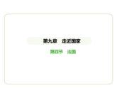 9.4 法国 习题课件-七年级地理下学期湘教版（2024版）