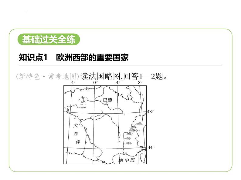 9.4 法国 习题课件-七年级地理下学期湘教版（2024版）第2页