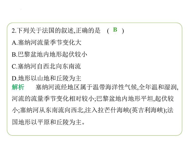 9.4 法国 习题课件-七年级地理下学期湘教版（2024版）第4页