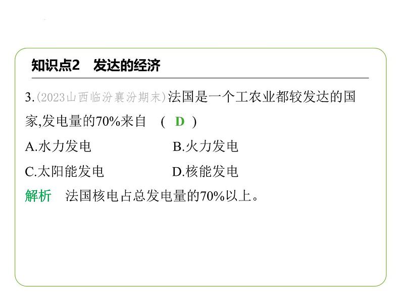 9.4 法国 习题课件-七年级地理下学期湘教版（2024版）第5页