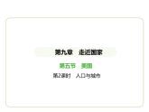 9.5 美國(guó)——人口與城市 習(xí)題課件-七年級(jí)地理下學(xué)期湘教版（2024版）