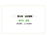 9.5 美国——人口与城市 习题课件-七年级地理下学期湘教版（2024版）