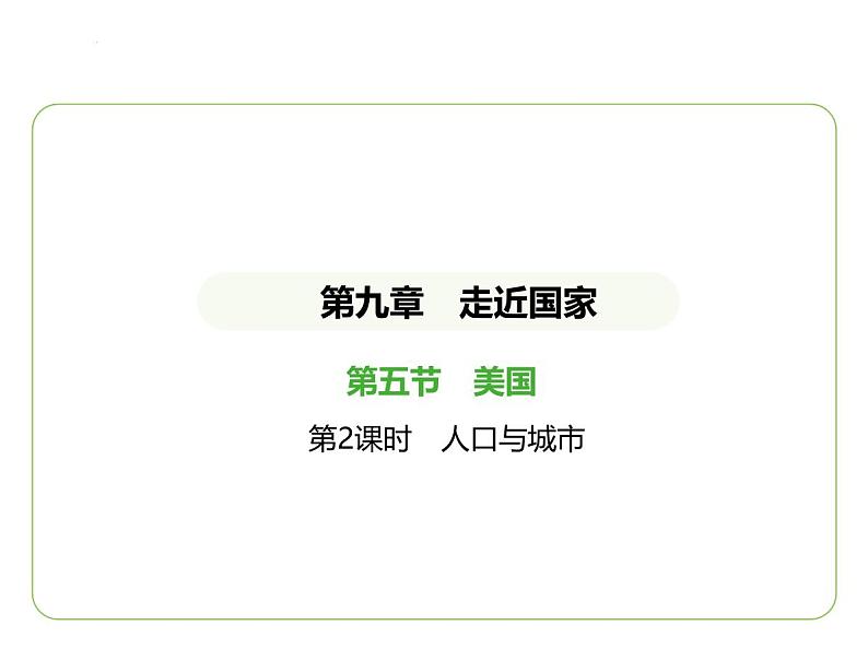 9.5 美国——人口与城市 习题课件-七年级地理下学期湘教版（2024版）第1页