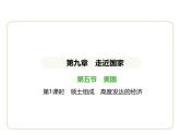 9.5 美國(guó)——領(lǐng)土組成　高度發(fā)達(dá)的經(jīng)濟(jì) 習(xí)題課件-七年級(jí)地理下學(xué)期湘教版（2024版）