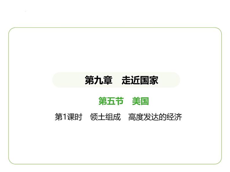 9.5 美国——领土组成　高度发达的经济 习题课件-七年级地理下学期湘教版（2024版）第1页