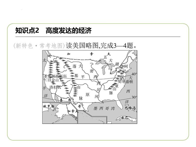 9.5 美国——领土组成　高度发达的经济 习题课件-七年级地理下学期湘教版（2024版）第5页