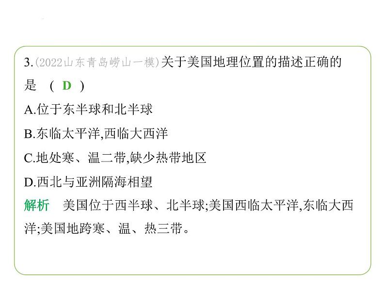 9.5 美国——领土组成　高度发达的经济 习题课件-七年级地理下学期湘教版（2024版）第6页