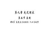 9.5 美國(guó)——高度發(fā)達(dá)的經(jīng)濟(jì) 人口與城市 習(xí)題課件-七年級(jí)地理下學(xué)期湘教版（2024版）