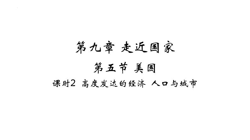 9.5 美国——高度发达的经济 人口与城市 习题课件-七年级地理下学期湘教版（2024版）第1页