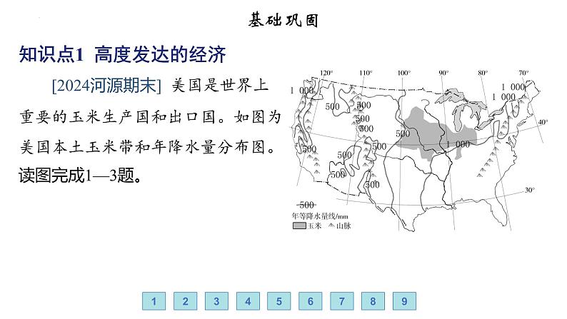 9.5 美国——高度发达的经济 人口与城市 习题课件-七年级地理下学期湘教版（2024版）第2页