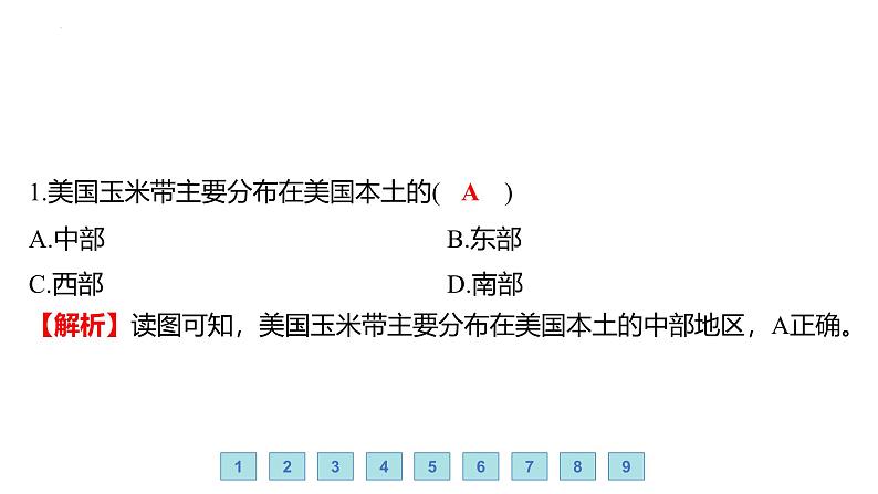 9.5 美国——高度发达的经济 人口与城市 习题课件-七年级地理下学期湘教版（2024版）第3页