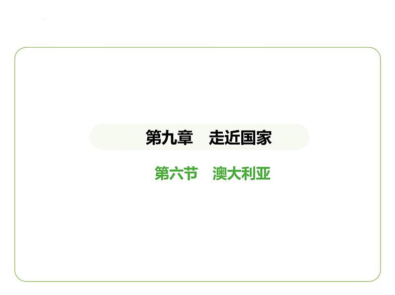 9.6 澳大利亚 习题课件-七年级地理下学期湘教版（2024版）第1页