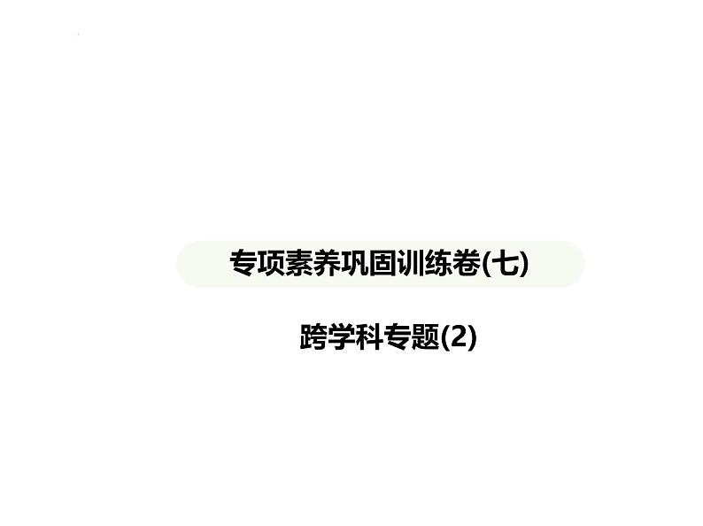 专项素养巩固训练卷(七)　跨学科专题(2) 习题课件-湘教版七年级地理下册第1页