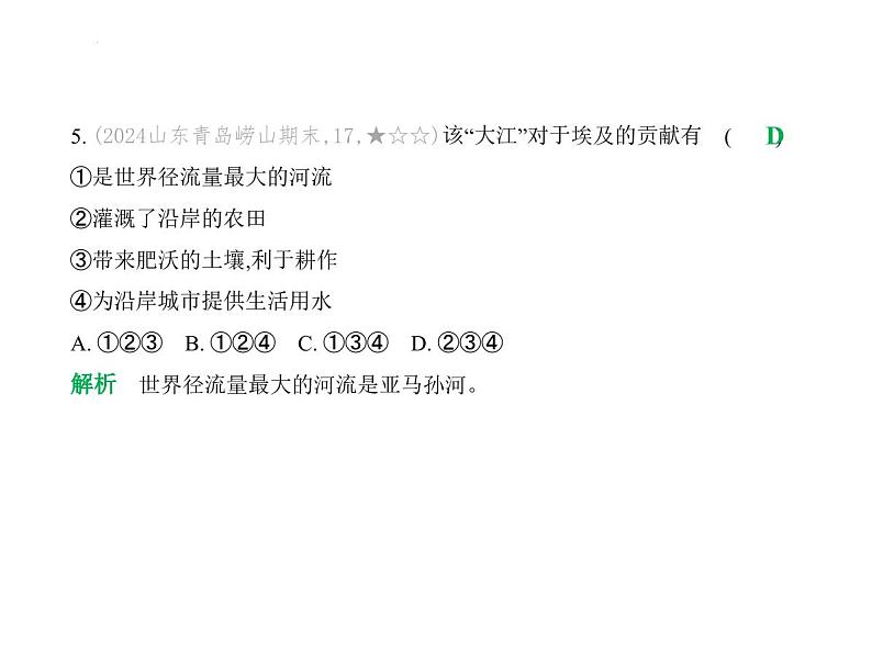 专项素养巩固训练卷(七)　跨学科专题(2) 习题课件-湘教版七年级地理下册第8页