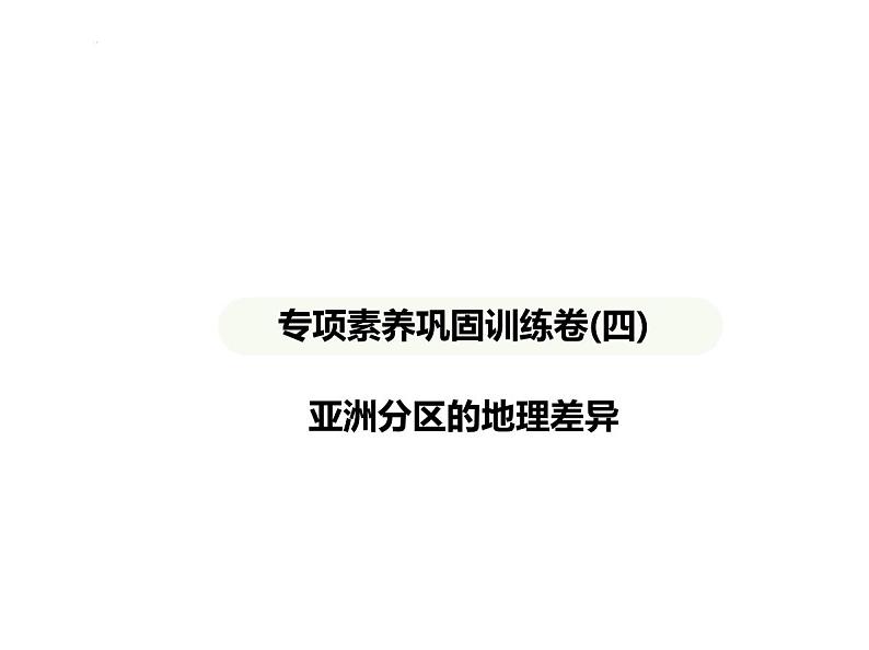 专项素养巩固训练卷(四)　亚洲分区的地理差异 习题课件-七年级地理下学期湘教版（2024）第1页