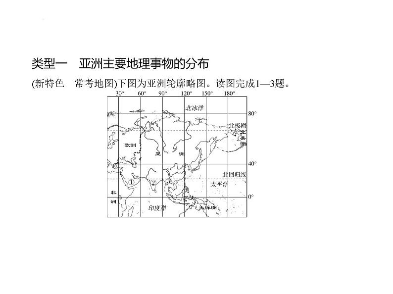 专项素养巩固训练卷(四)　亚洲分区的地理差异 习题课件-七年级地理下学期湘教版（2024）第2页