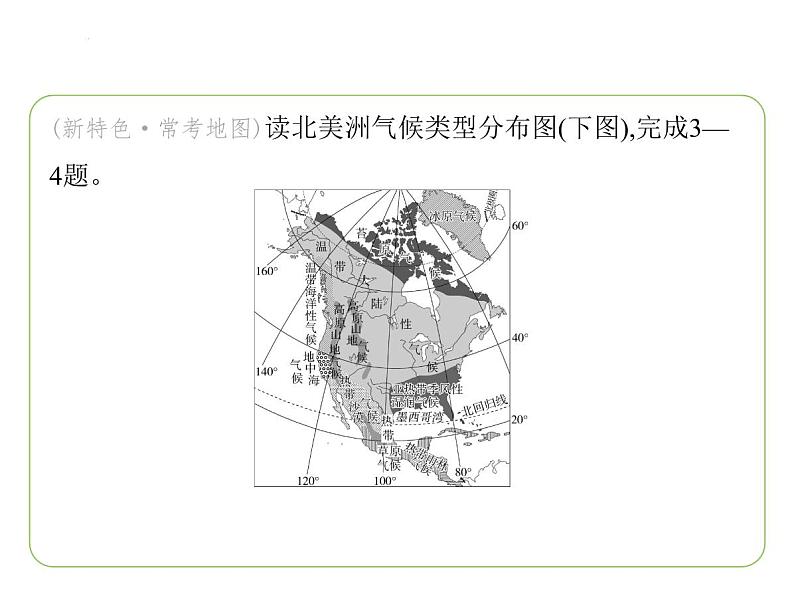 专项素养综合全练(一)　世界主要大洲的地理差异 习题课件-七年级地理下学期湘教版（2024版）第5页