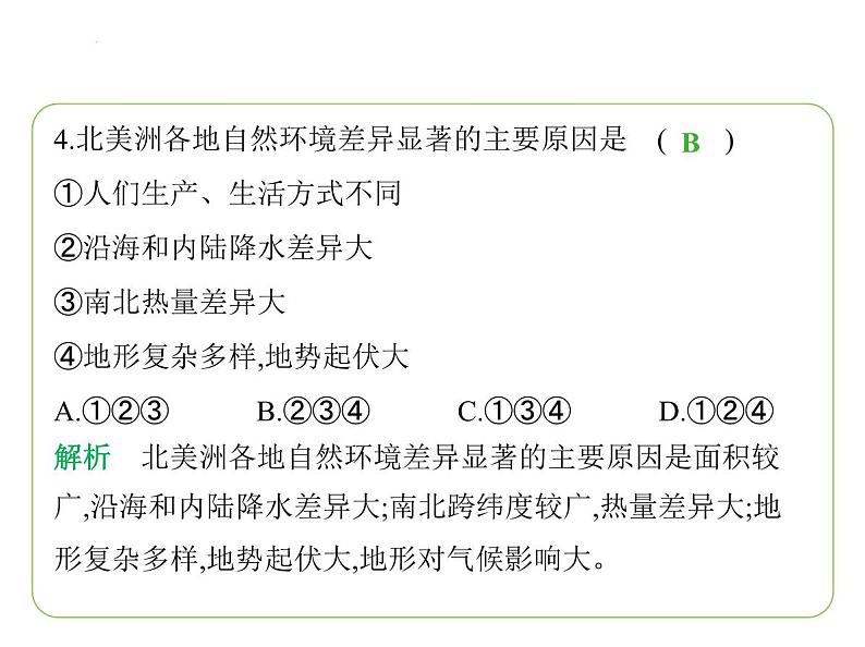 专项素养综合全练(一)　世界主要大洲的地理差异 习题课件-七年级地理下学期湘教版（2024版）第7页