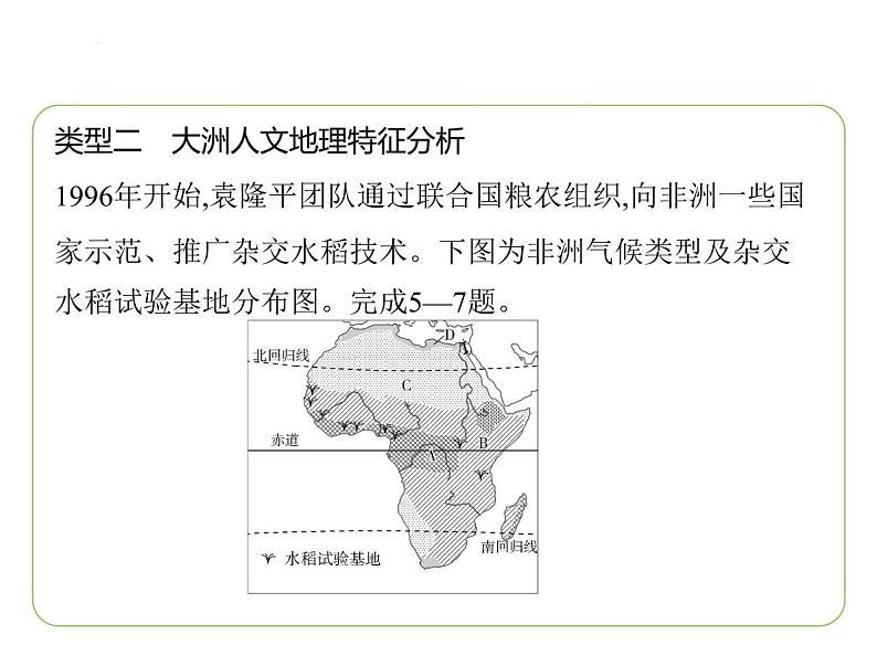 专项素养综合全练(一)　世界主要大洲的地理差异 习题课件-七年级地理下学期湘教版（2024版）第8页