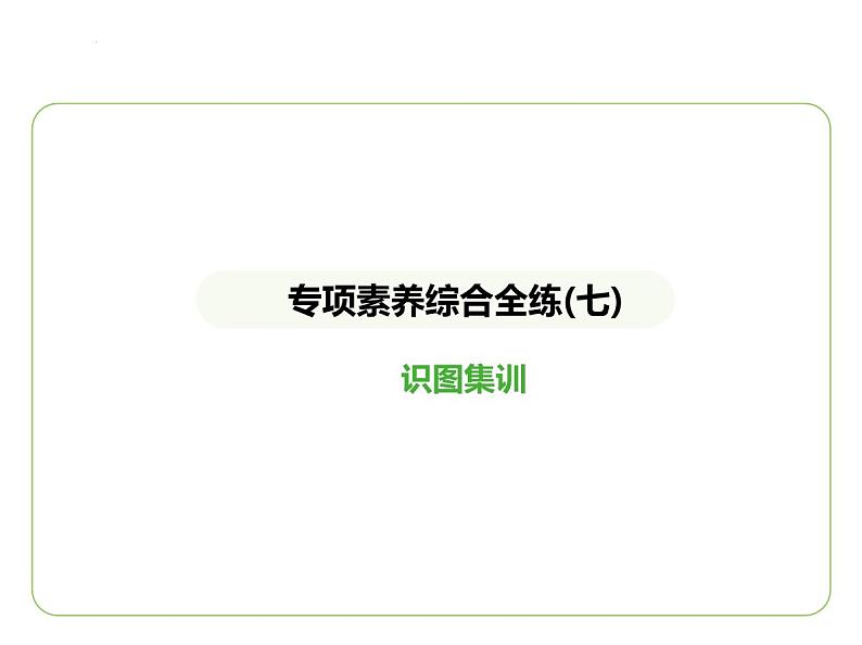 专项素养综合全练(七)　识图集训 习题课件-七年级地理下学期湘教版（2024版）第1页