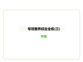 专项素养综合全练(三)　中亚 习题课件-七年级地理下学期湘教版（2024版）