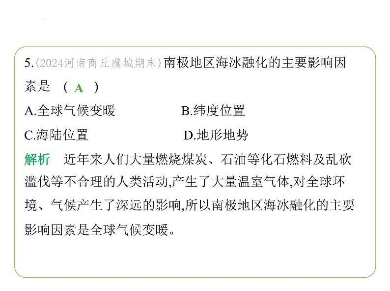 专项素养综合全练(二)　南极和北极地区图的判读习题课件-七年级地理下学期湘教版（2024版）第8页