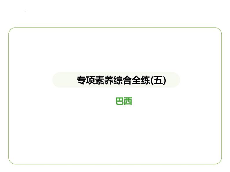 专项素养综合全练(五)　巴西 习题课件-七年级地理下学期湘教版（2024版）第1页