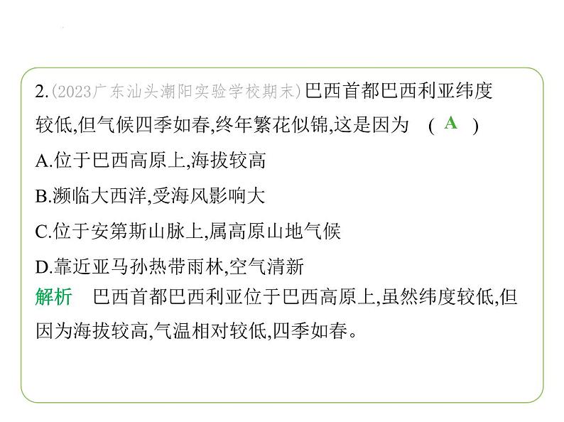 专项素养综合全练(五)　巴西 习题课件-七年级地理下学期湘教版（2024版）第4页