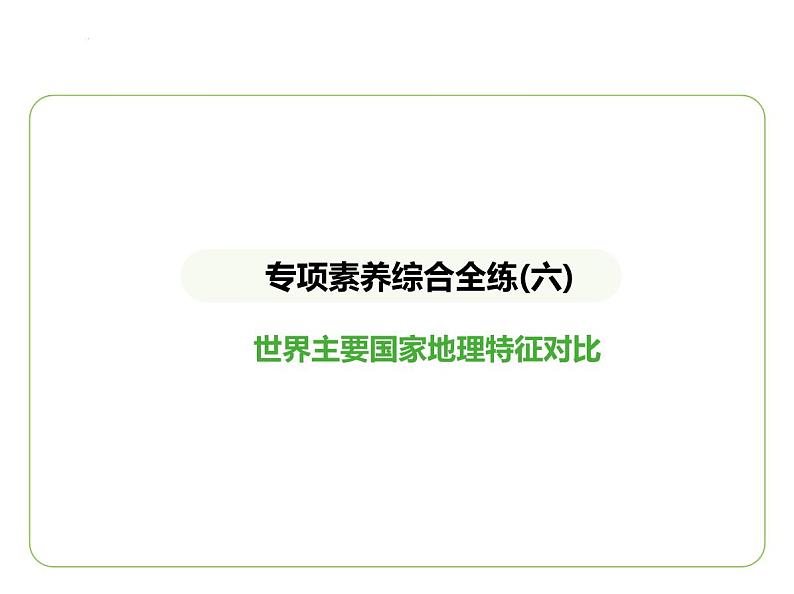 专项素养综合全练(六)　世界主要国家地理特征对比 习题课件-七年级地理下学期湘教版（2024版）第1页