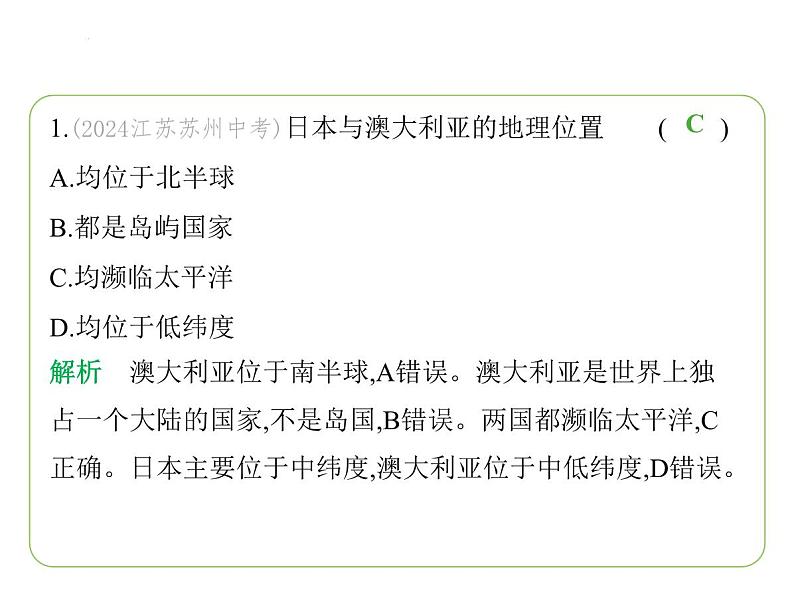 专项素养综合全练(六)　世界主要国家地理特征对比 习题课件-七年级地理下学期湘教版（2024版）第3页