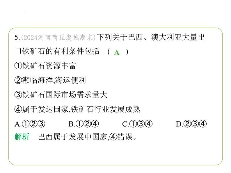 专项素养综合全练(六)　世界主要国家地理特征对比 习题课件-七年级地理下学期湘教版（2024版）第8页