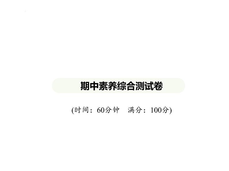 期中素养综合测试卷 习题课件-七年级地理下学期湘教版（2024）第1页