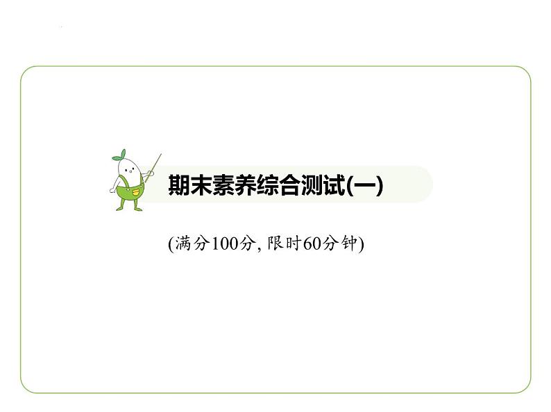 期末素养综合测试(一) 习题课件-七年级地理下学期湘教版（2024版）第1页