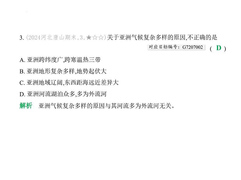 专项素养巩固训练卷(一)　世界主要大洲的自然地理特征 习题课件-湘教版七年级地理下册第5页