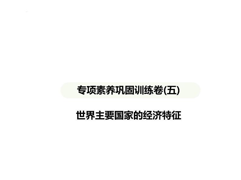 专项素养巩固训练卷(五)　世界主要国家的经济特征 习题课件-湘教版七年级地理下册第1页