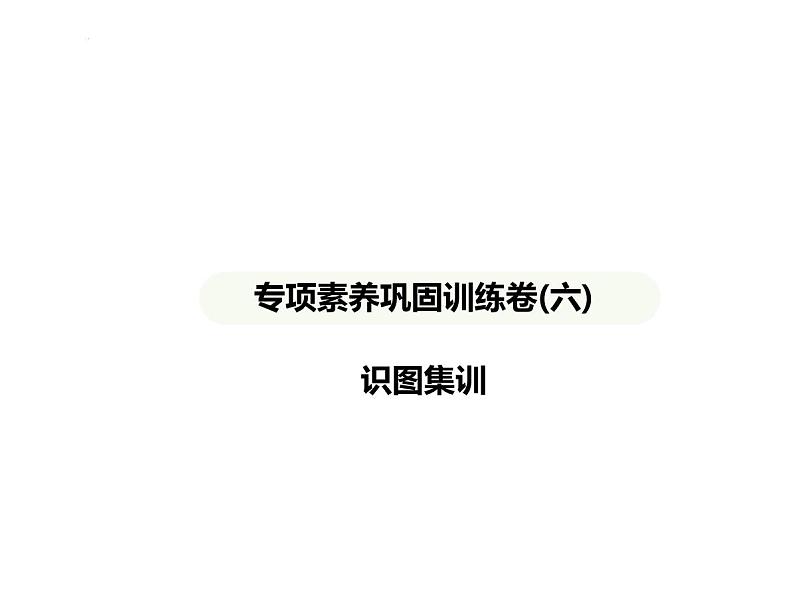 专项素养巩固训练卷(六)　识图集训 习题课件-湘教版七年级地理下册第1页